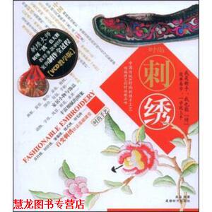 【正版书籍】 时尚刺绣 良品 成都时代出版社