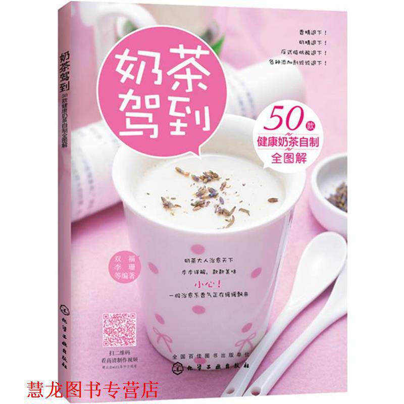 【正版书籍】 奶茶驾到50款健康奶茶自制全图解 双福,李珊 等编著 化学工业出版社