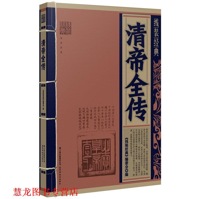【正版书籍】 线装经典:清帝全传 《线装经典》编委会 编 云南教育出版社