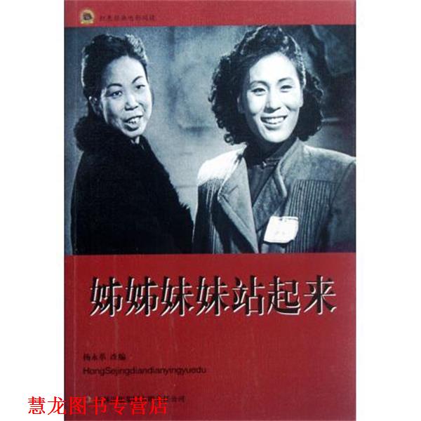 【正版书籍】 姊姊妹妹站起来 杨永革 吉林出版集团有限责任公司