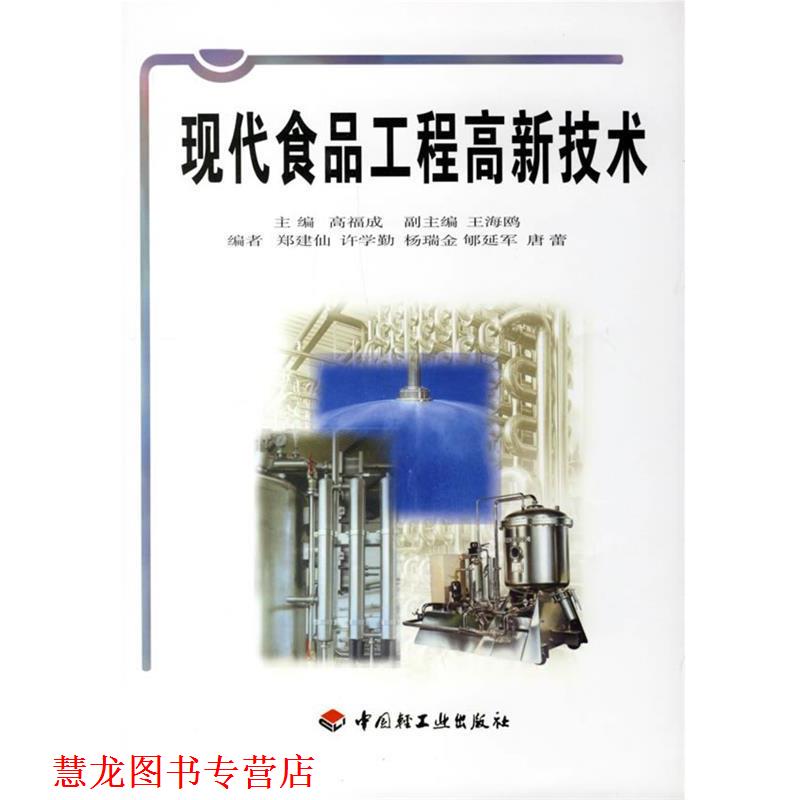 【正版书籍】 现代食品工程高新技术 高福成 主编 中国轻工业出版社