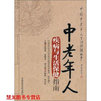 【正版书籍】 中老年人疾病与生活保健指南 洪泽华,张楚章 编 中国医药科技出版社