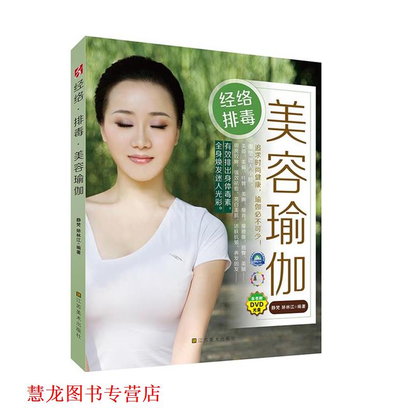 【正版书籍】 经络美容瑜伽 静梵,矫林江 编著 江苏美术出版社