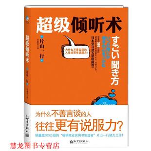 【正版书籍】 倾听术 【日】片山一行 著,回嘉莹 译 新世界出版社