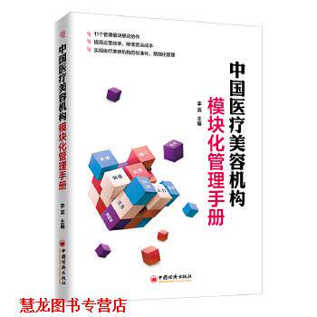 【正版书籍】 中国医疗美容机构模块化管理手册 李滨 中国经济出版社
