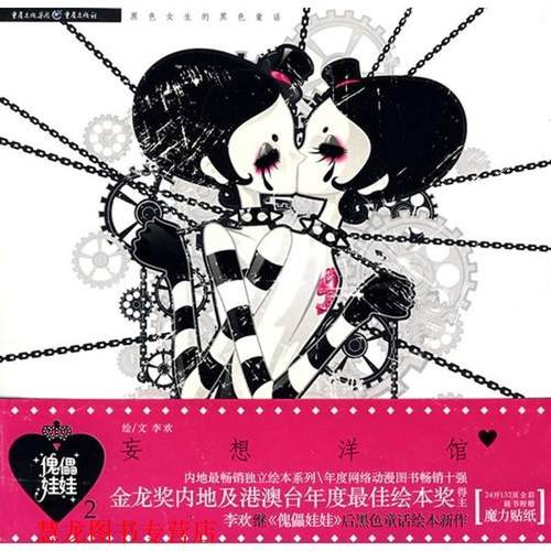 【正版书籍】 傀儡娃娃2:妄想洋馆 李欢 著 重庆出版集团，重庆出版社