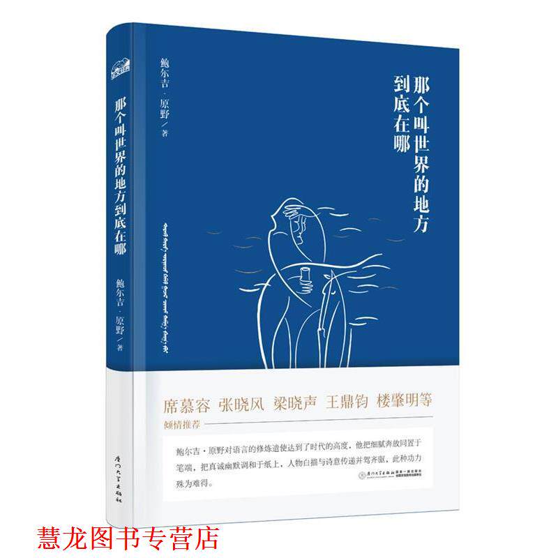 【正版书籍】 那个叫世界的地方到底在哪 鲍尔吉·原野 厦门大学出版社