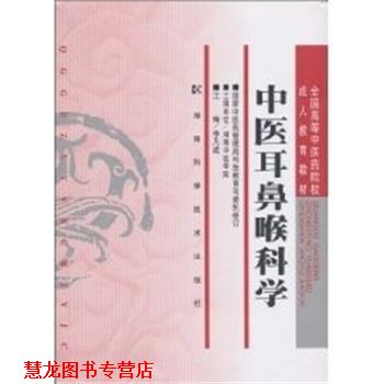 【正版书籍】 中医耳鼻喉科学 李凡成 编 湖南科技出版社