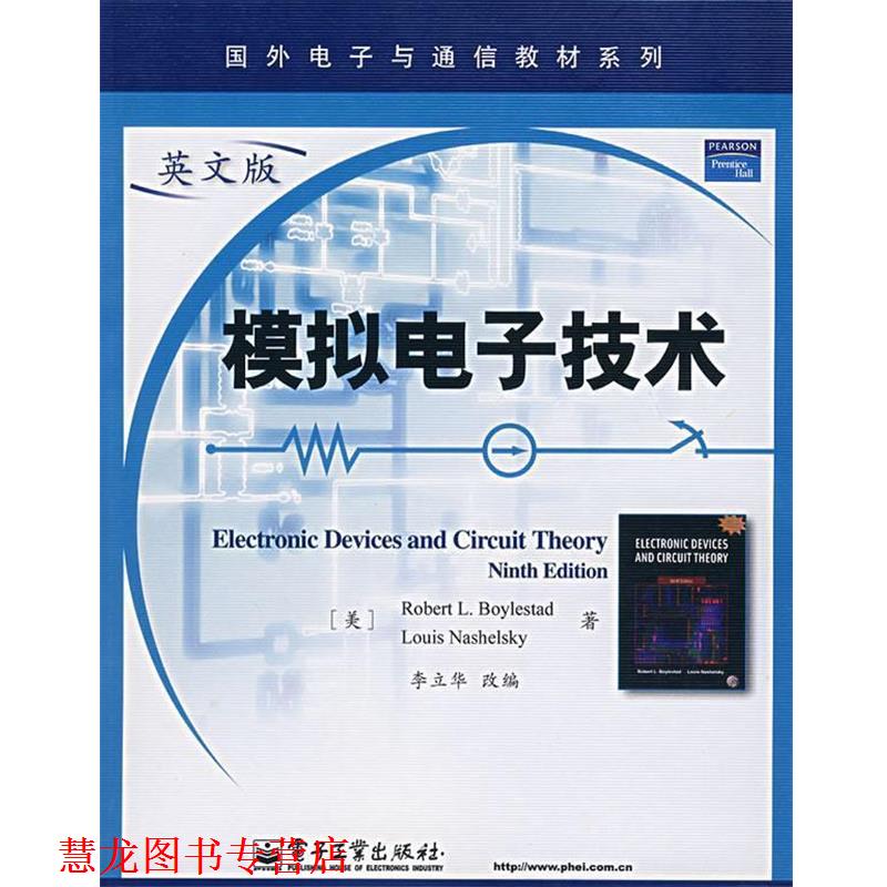【正版书籍】 模拟电子技术 (美)博伊斯坦 著,李立华 改编 电子工业出版社