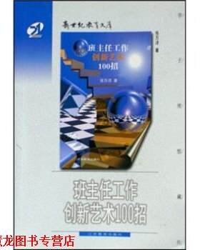 【正版书籍】 班主任工作创新艺术100招 张万祥 著 江苏教育出版社