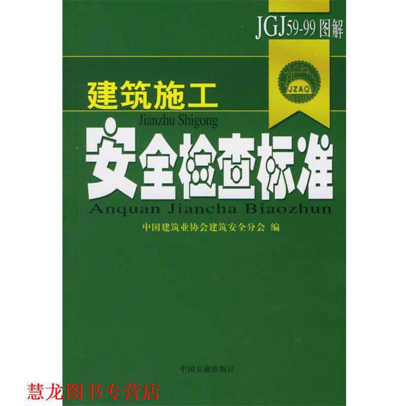 【正版书籍】 建筑施工安全检查标准 中国建筑业协会建筑安全分会 编 中国书籍出版社