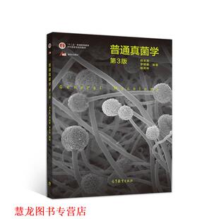 【正版书籍】 普通真菌学 邢来君李明春喻其林 高等教育出版社