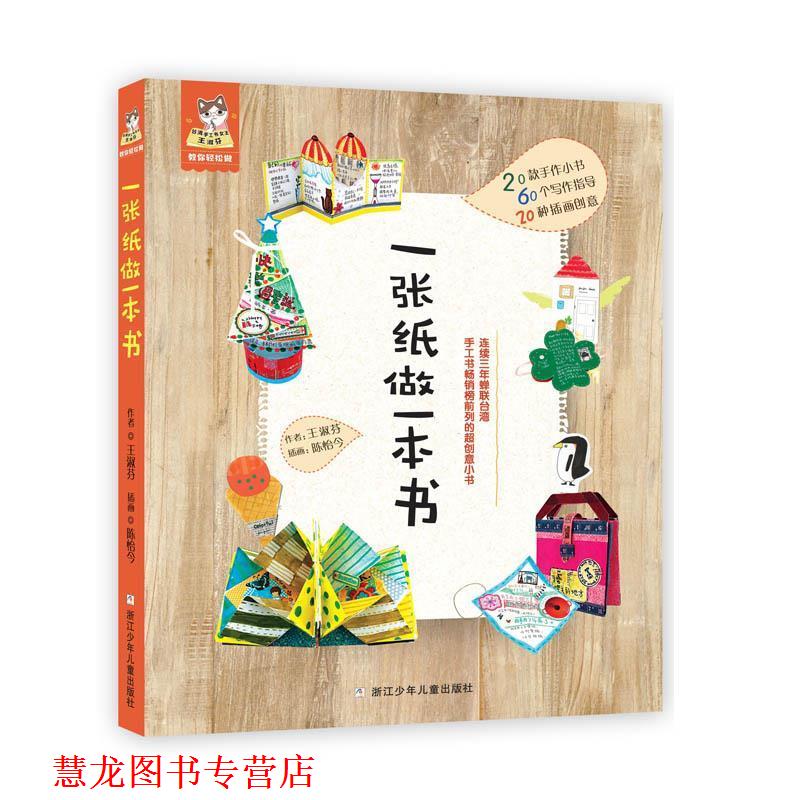 【正版书籍】 一张纸做一本书 王淑芬 浙江少年儿童出版社