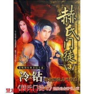 【正版书籍】 赫氏门徒3 冷钻 著 远方出版社