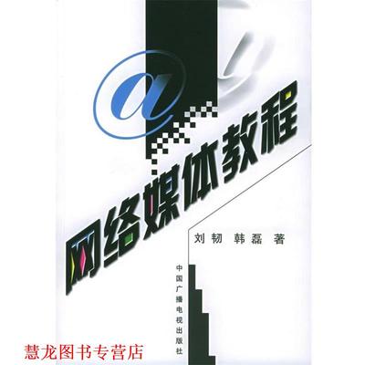 【正版书籍】 网络媒体教程 刘韧,韩磊 著 中国广播影视出版社