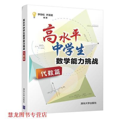 【正版书籍】 高水平中学生数学能力挑战 李劲松,齐亚超 清华大学出版社
