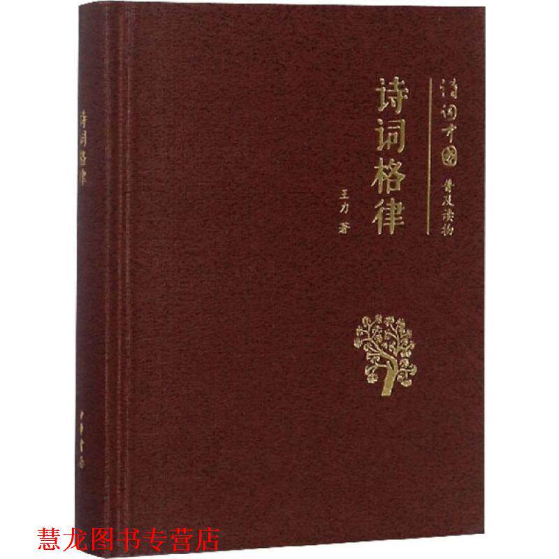 【正版书籍】 诗词格律--诗词中国普及读物 王力 著 中华书局