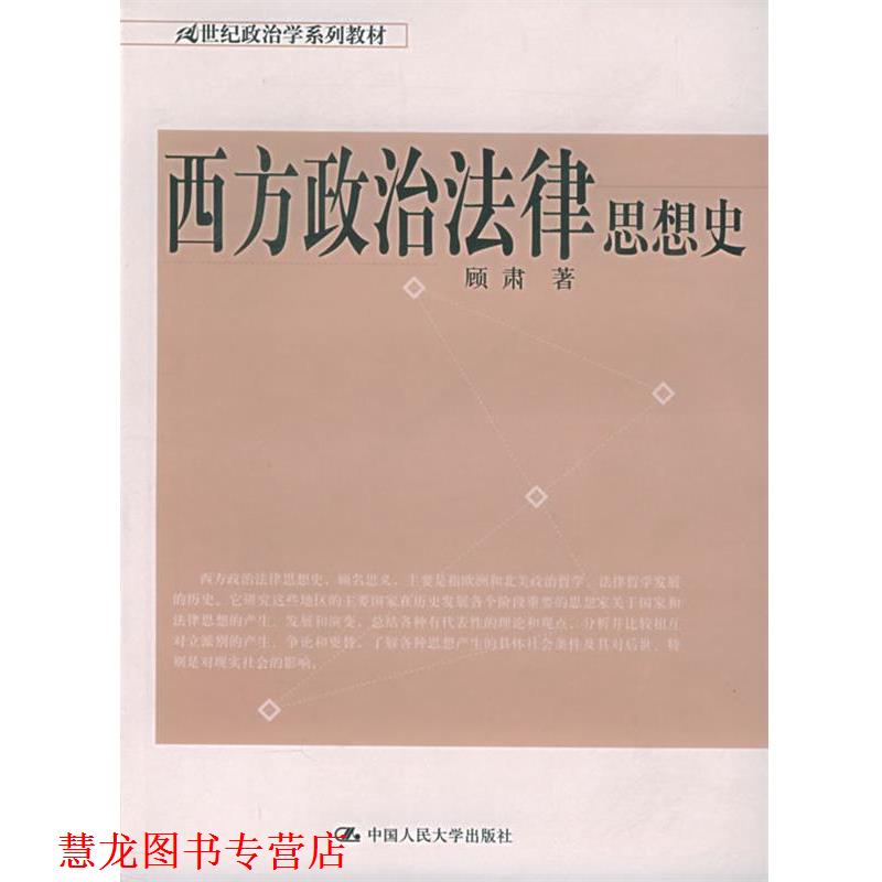 【正版书籍】 西方政治法律思想史—21世纪政治学系列教材 顾肃 著 中国人民大学出版社