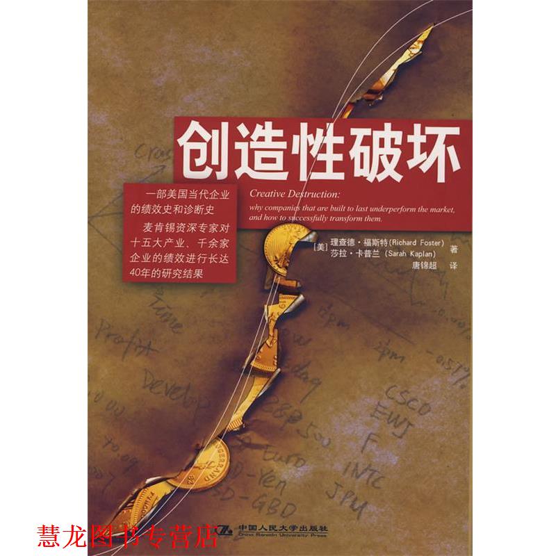 【正版书籍】 创造性破坏 (美)福斯特,(美)卡普兰 著,唐锦超 译 中国人民大学出版社