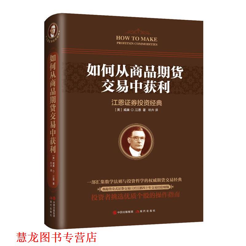 【正版书籍】 如何从商品期货交易中获利 【美】威廉·D·江恩 现代出版社
