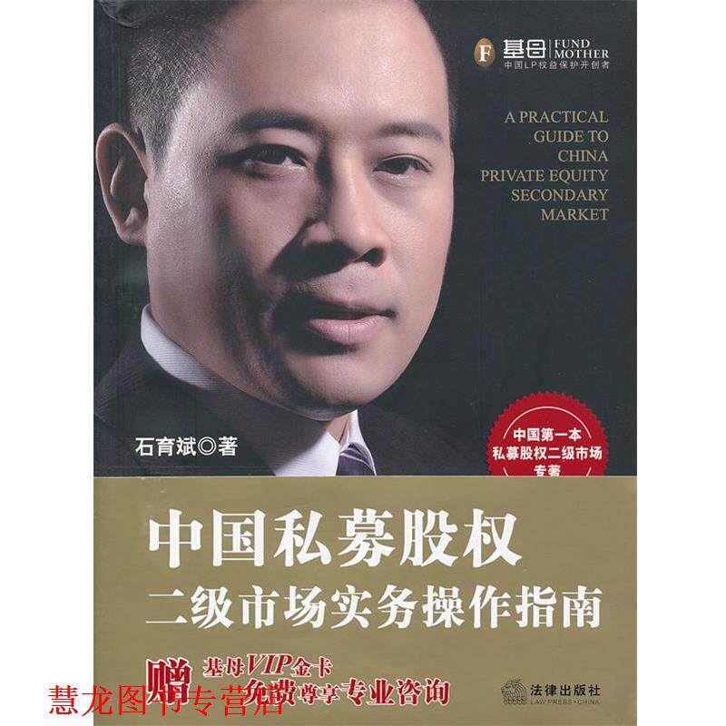 【正版书籍】 中国私募股权二级市场实务操作指南 石育斌 著 法律出版社
