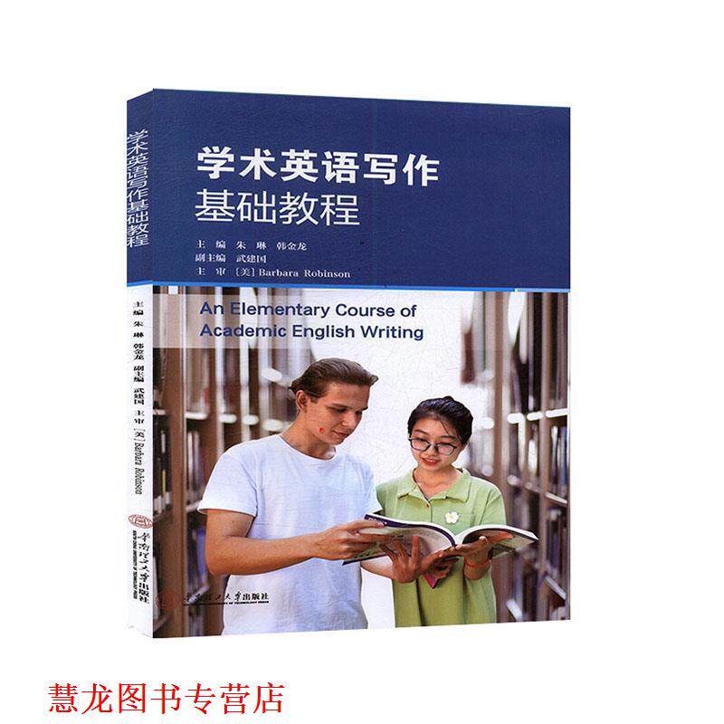 【正版书籍】 学术英语写作基础教程 韩金龙,朱琳,Barbara,Alice,Robinson 华南理工大学出版社