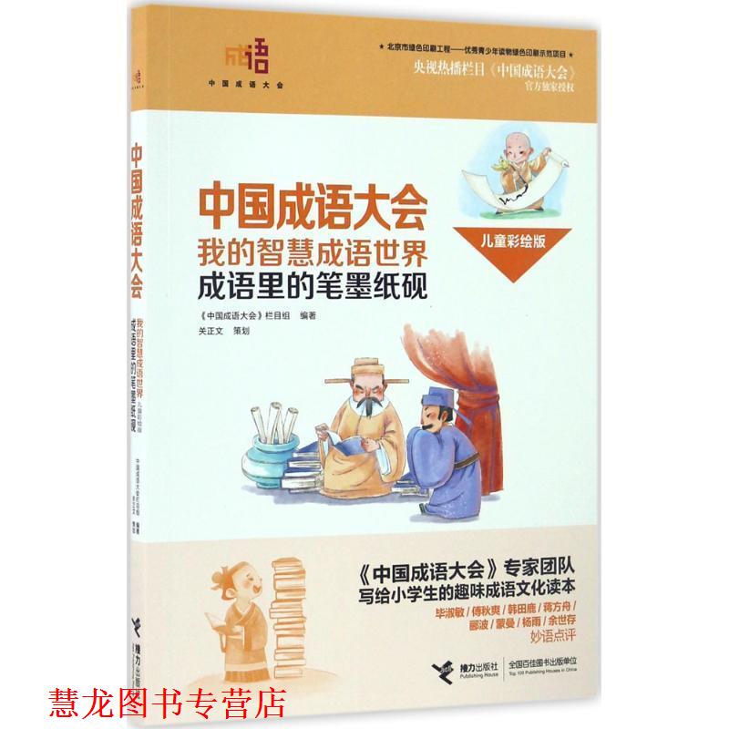【正版书籍】 中国成语大会·我的智慧成语世界--成语里的笔墨纸砚 《中国成语大会》栏目组 编 接力出版