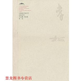 【正版书籍】 中国美术馆当代名家系列作品集·书法卷:李松 范迪安 主编 河北教育出版社