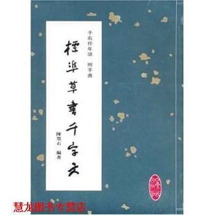 【正版书籍】 于右任年谱附手书标准草书千字文 陈墨石 著 宁夏人民出版社