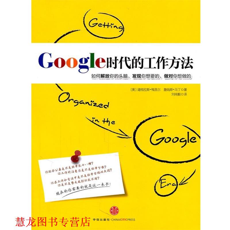 【正版书籍】 Google 时代的工作方法 (美)梅里尔　等著 中信出版社