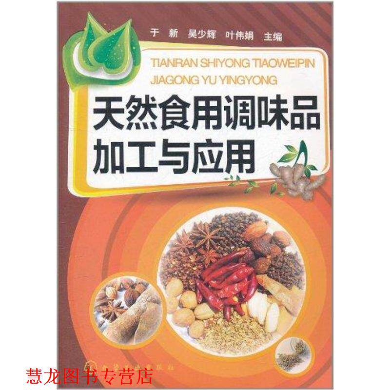 【正版书籍】 天然食用调味品加工与应用 于新,吴少辉,叶伟娟 主编 化学工业出版社