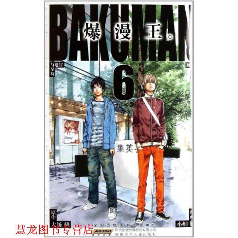 【正版书籍】 爆漫王6 （日）小畑健, （日）大场鸫 著,赵建军　译 安徽少年儿童出版社