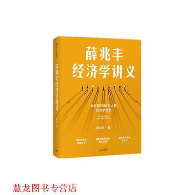 【正版书籍】 薛兆丰经济学讲义 薛兆丰 中信出版社