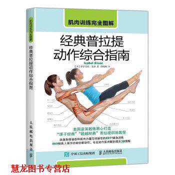 【正版书籍】 肌肉训练图解 经典普拉提动作综合指南 【美】伊莎贝拉·艾森(Isabel Eisen) 人民邮电出版社