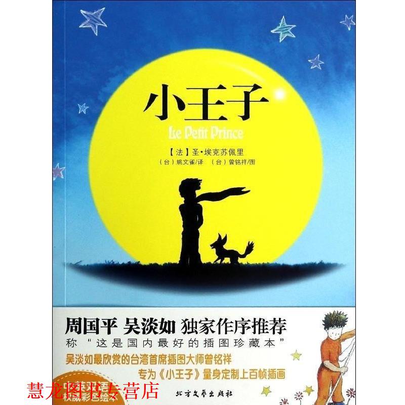 【正版书籍】 小王子 [法] 圣·埃克苏佩里 著,[台] 曾铭祥 绘,[台] 姚文 北方文艺出版社