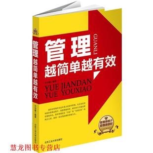 正版 北京工业大学出版 书籍 许孙鑫 社 管理越简单越有效