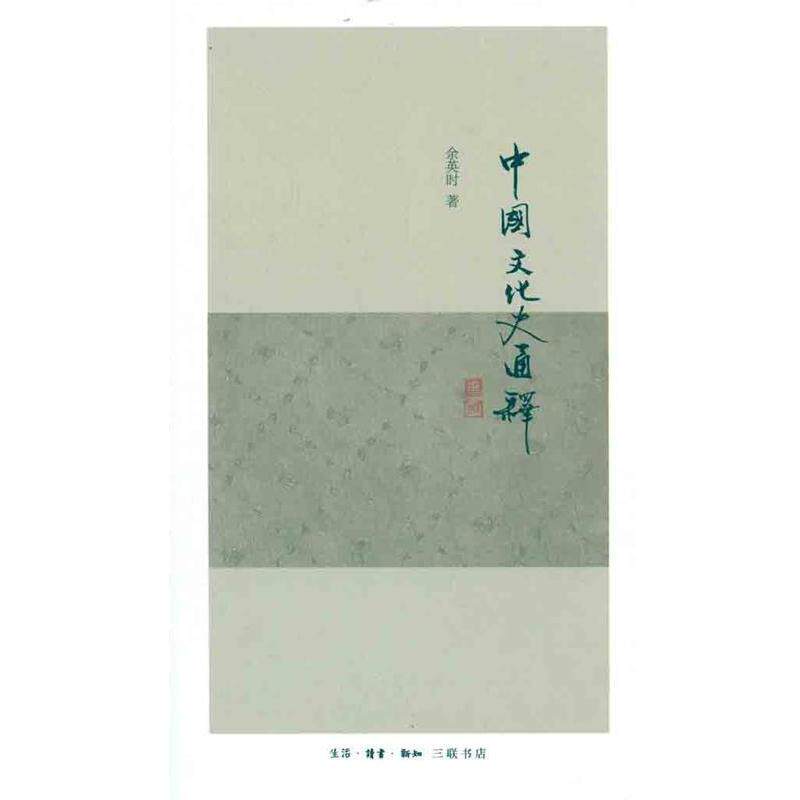 【正版书籍】 中国文化史通释 余英时 著 生活·读书·新知三联书店