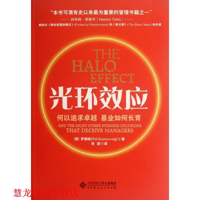 【正版书籍】 光环效应 (美)罗森维 著,张湛 译 北京师范大学出版社