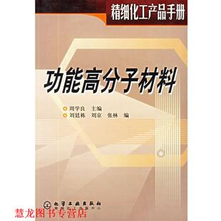 【正版书籍】 功能高分子材料 周学良 主编,刘廷栋 等编 化学工业出版社