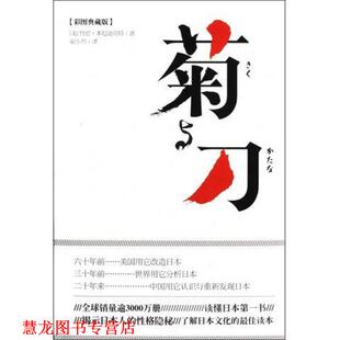 著 社 书籍 同心出版 译 霍小智 鲁思·本尼迪克特 美 菊与刀 正版