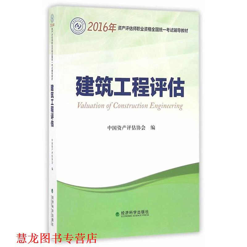【正版书籍】 建筑工程评估 中国资产评估协会 经济科学