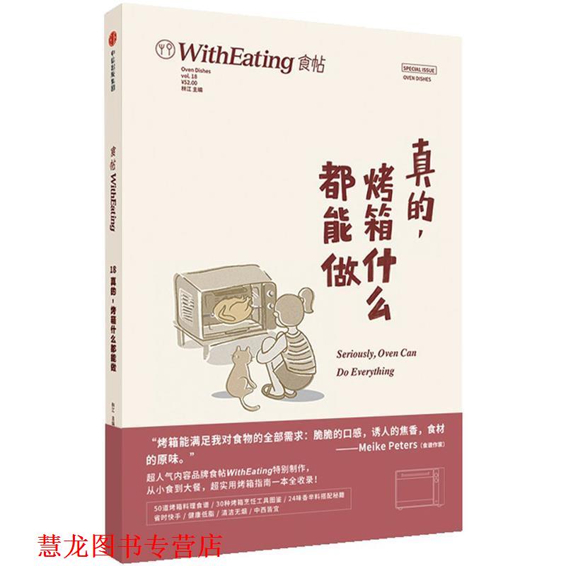 【正版书籍】 食帖18:真的,烤箱什么都能做 林江 中信出版社