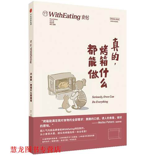 【正版书籍】 食帖18:真的，烤箱什么都能做 林江 中信出版社