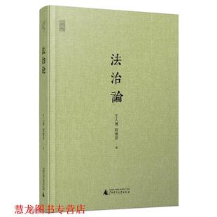 【正版书籍】 新民说 法治论 王人博,程燎原　著 广西师范大学出版社