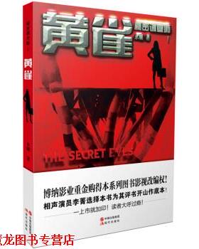 【正版书籍】 秘密调查师1:黄雀 永城 现代出版社