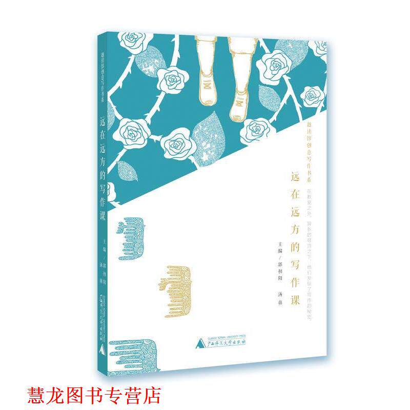【正版书籍】 远在远方的写作课 越读馆创意写作书系 郭初阳 汤萌 广西师范大学出版社