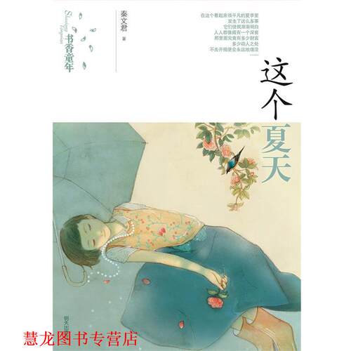 【正版书籍】 书香童年·这个夏天 秦文君 明天出版社