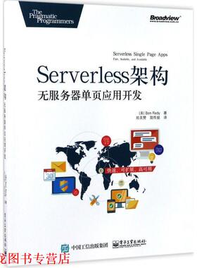 【正版书籍】 Serverless 架构:无服务器单页应用开发 (美)Ben Rady(本·雷迪) 著,郑美赞 简传挺 译 电子工业出版社