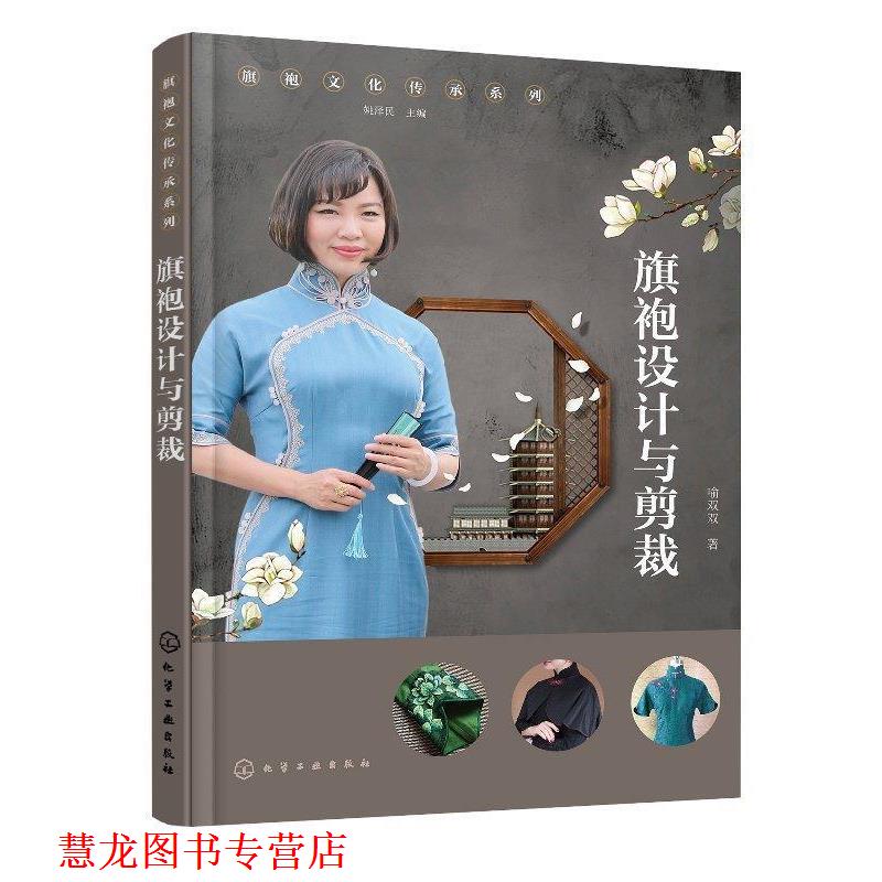 【正版书籍】 旗袍文化传承系列--旗袍设计与剪裁 喻双双 化学工业出版社