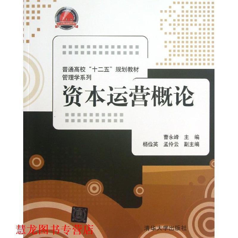 【正版书籍】 普通高校“十二五”规划教材·管理学系列:资本运营概论 曹永峰,杨俭英,孟伶云 编 清华大学出版社